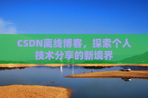 CSDN离线博客，探索个人技术分享的新境界