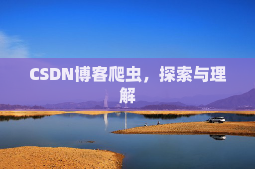 CSDN博客爬虫，探索与理解