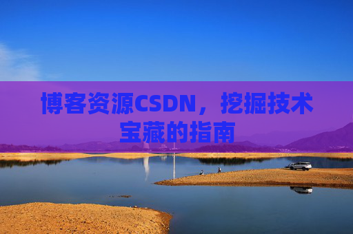 博客资源CSDN，挖掘技术宝藏的指南